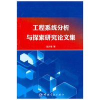 工程系统分析与探索研究论文集