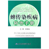 蜱传染疾病防治手册