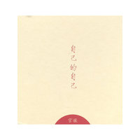 宫傲 自己的自己(CD)