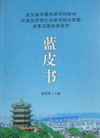 武汉城市圈资源节约型和环境友好型社会建设综合配套改革试验促进条例蓝皮书