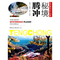 秘境腾冲