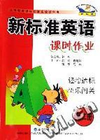 新标准英语课时作业(第二册)供三年级起始用