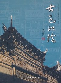 古邑江阴