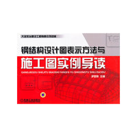 钢结构设计图表示方法与施工图实例导读