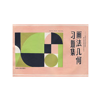 画法几何习题集(函授)