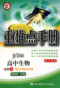 高中生物(选修3现代生物科技专题配人教版新课标)/重难点手册