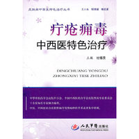 疔疮痈毒中西医特色治疗.皮肤病中西医特色治疗丛书