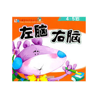 4~5岁-左脑 右脑