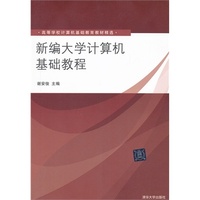 新编大学计算机基础教程