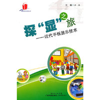 探显之旅-近代平板显示技术