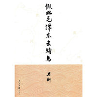 假如毛泽东去骑马