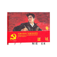 连环画-聂耳
