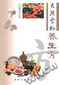 天然食物养生方