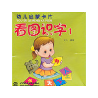 看图识字 1 （幼儿启蒙卡片）