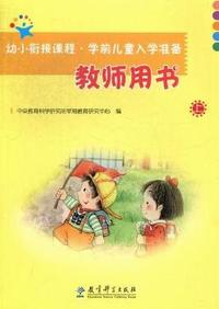幼小衔接课程.学前儿童入学准备-上-教师用书