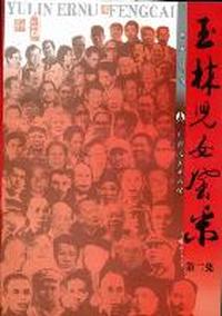 玉林儿女风采：第二集