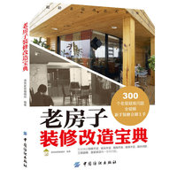 老房子装修改造宝典