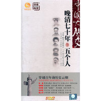 中国大历史 晚清七十年 五个人 5DVD(DVD)