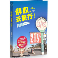 辞职 去旅行