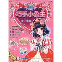 白雪公主-巧手小公主-本书赠送可爱丝带