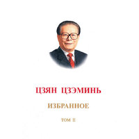 江泽民文选-第二卷-俄文