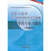 中药专业习题集-全国中医药专业技术资格考试习题集-初级师-最新版