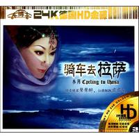CD-HD小月骑车去拉萨(3碟装)