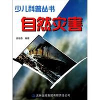 自然灾害/少儿科普丛书