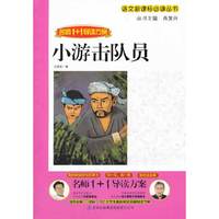 名师1+1导读《小游击队员》