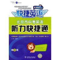 北京市中考英语听力快捷通 第3版