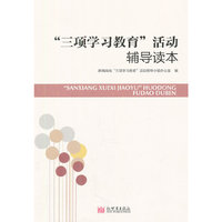三项学习教育活动辅导读本