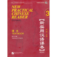 新实用汉语课本;课本3:英文注释(第2版)