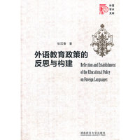 外语教育政策的反思与构建