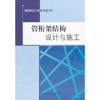 管桁架结构设计与施工