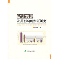 审计意见及其影响的实证研究