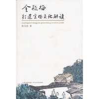 金品梅封建官场文化解读