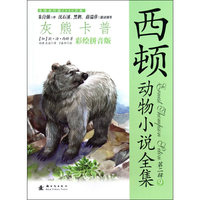 灰熊卡普-西顿动物小说全集-第二辑-9-彩绘拼音版