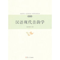 汉语现代音韵学（修订本）