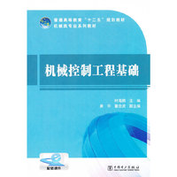 普通高等教育“十二五”规划教材 机械控制工程基础