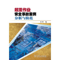 起重作业安全事故案例分析与防范