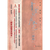 革命-建设-改革：中国共产党“三部曲”（中）
