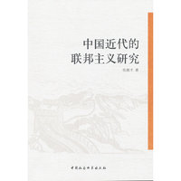 中国近代的联邦主义研究
