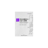 《英语试题设计方法与策略》