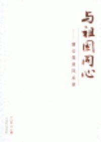 与祖国同心-致公党员风采录