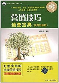 营销技巧速查宝典-(实例白金版)