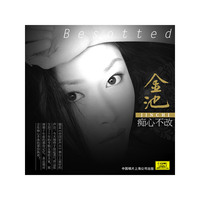 金池 痴心不改 (CD)