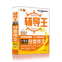 小学生备战小考能量储备分类作文-全能辅导王