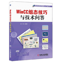 WinCC组态技巧与技术问答