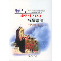 我与新中国气象事业