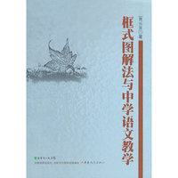 框式图解法与中学语文教学